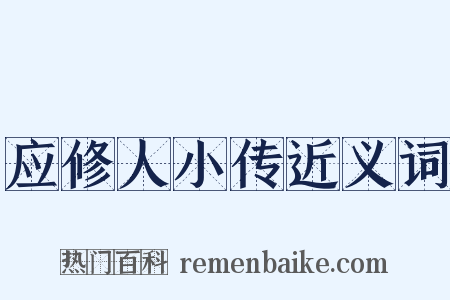 应修人小传近义词是什么意思的图片